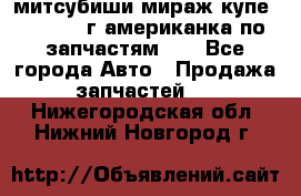 митсубиши мираж купе cj2a 2002г.американка по запчастям!!! - Все города Авто » Продажа запчастей   . Нижегородская обл.,Нижний Новгород г.